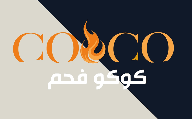 تصميم شعار شركه كوكو فحم